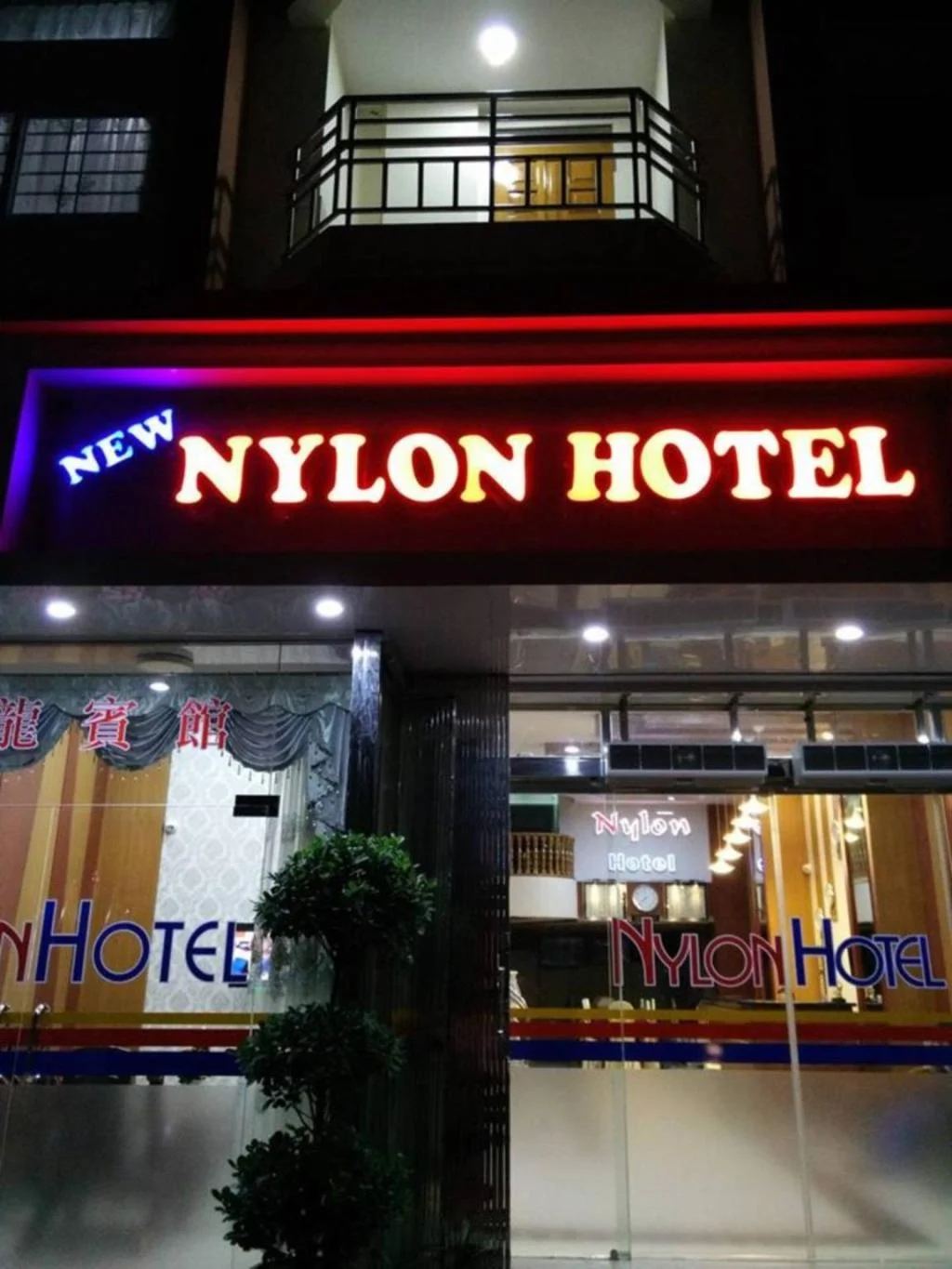 Nylon Hotel hotel in Mandalay
