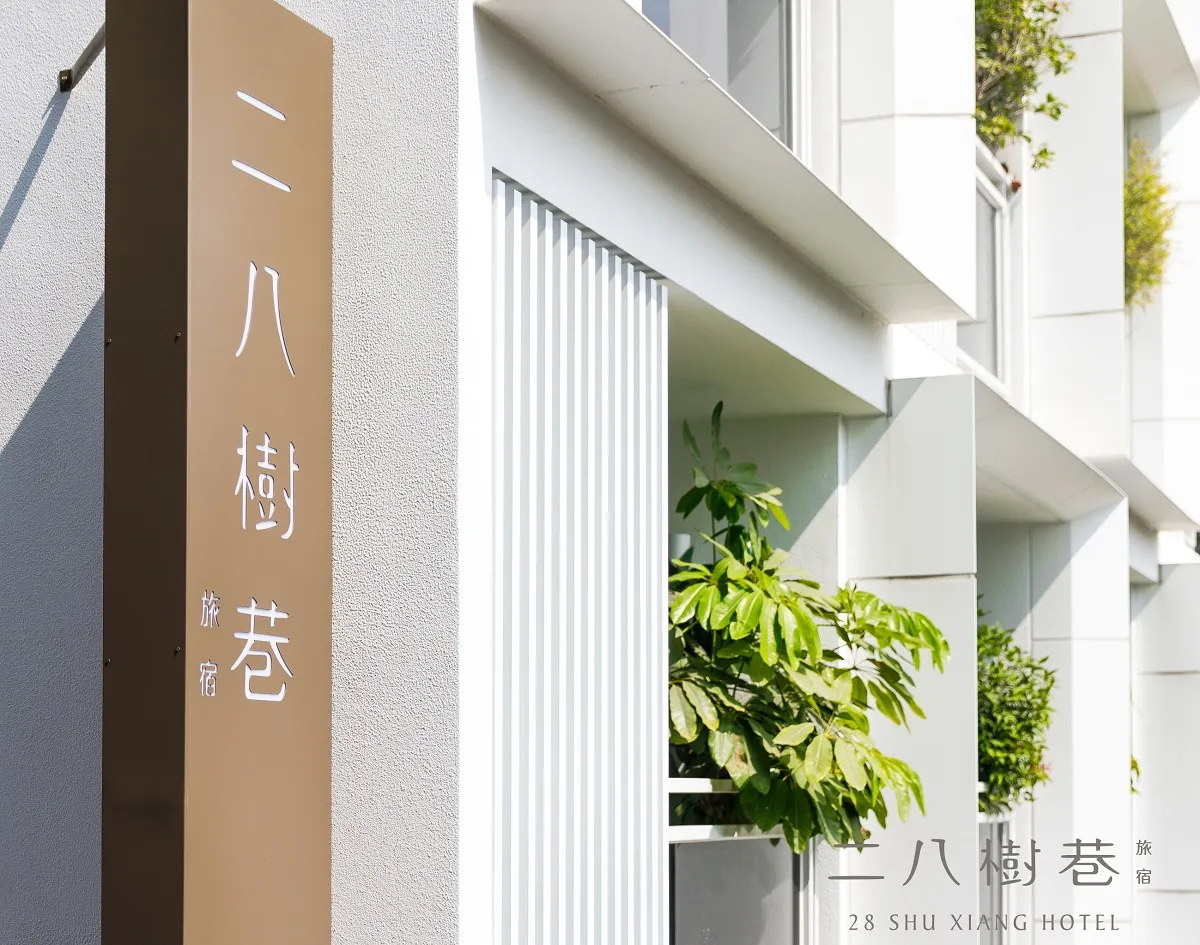 二八樹巷藝術文旅 -호텔 ホテル HoteL 逢甲推薦住宿、家庭親子 情侶閨蜜 商務出差洽公 公司旅遊 人氣必住, Taichung interior view